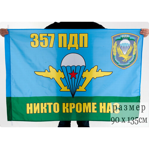 Флаг ВДВ 357 гвардейский парашютно-десантный полк 90x135 см термонаклейка флаг 331 й гвардейский парашютно десантный ударный костромской полк 7 шт