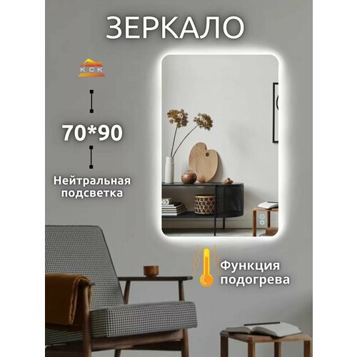 Зеркало с подогревом прямоугольное 70 на 90 см.