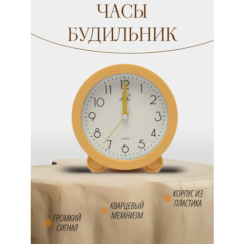фото Часы будильник настольные, круглые, материал - пластик, диаметр циферблата 10 см, размер 12х4х12 см, цвет: желтый.