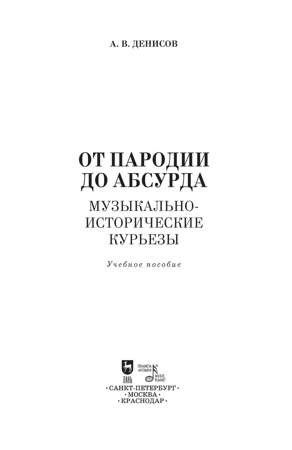 От пародии до абсурда. Музыкально-исторические курьезы - фото №6