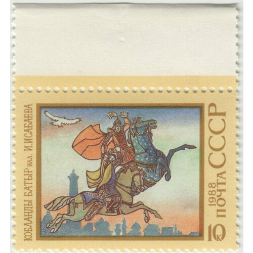 Марка Эпос народов СССР. 1988 г. рамаяна индийский эпос