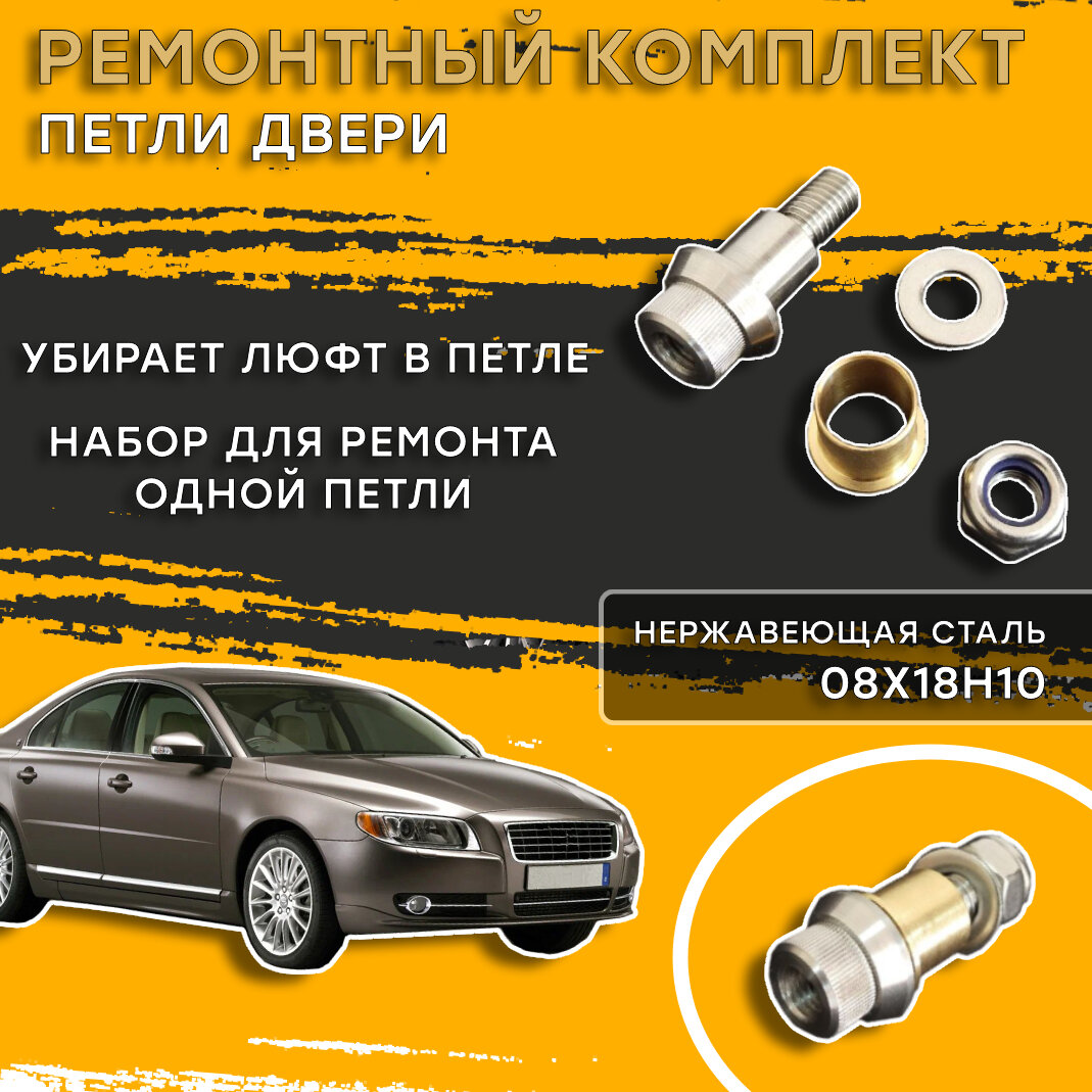 Ремкомплект петли двери Volvo S80