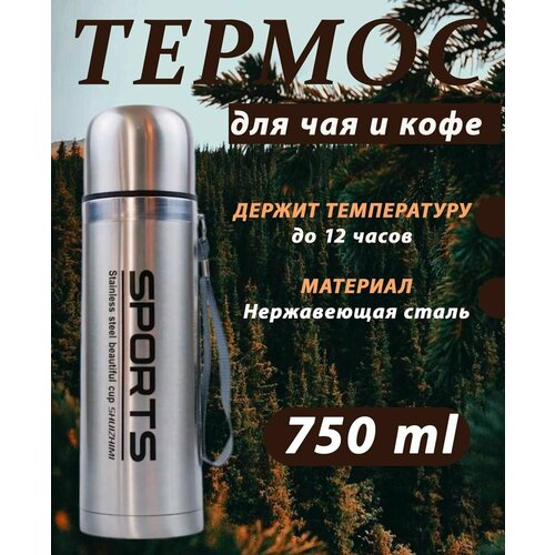 Термос для чая и кофе