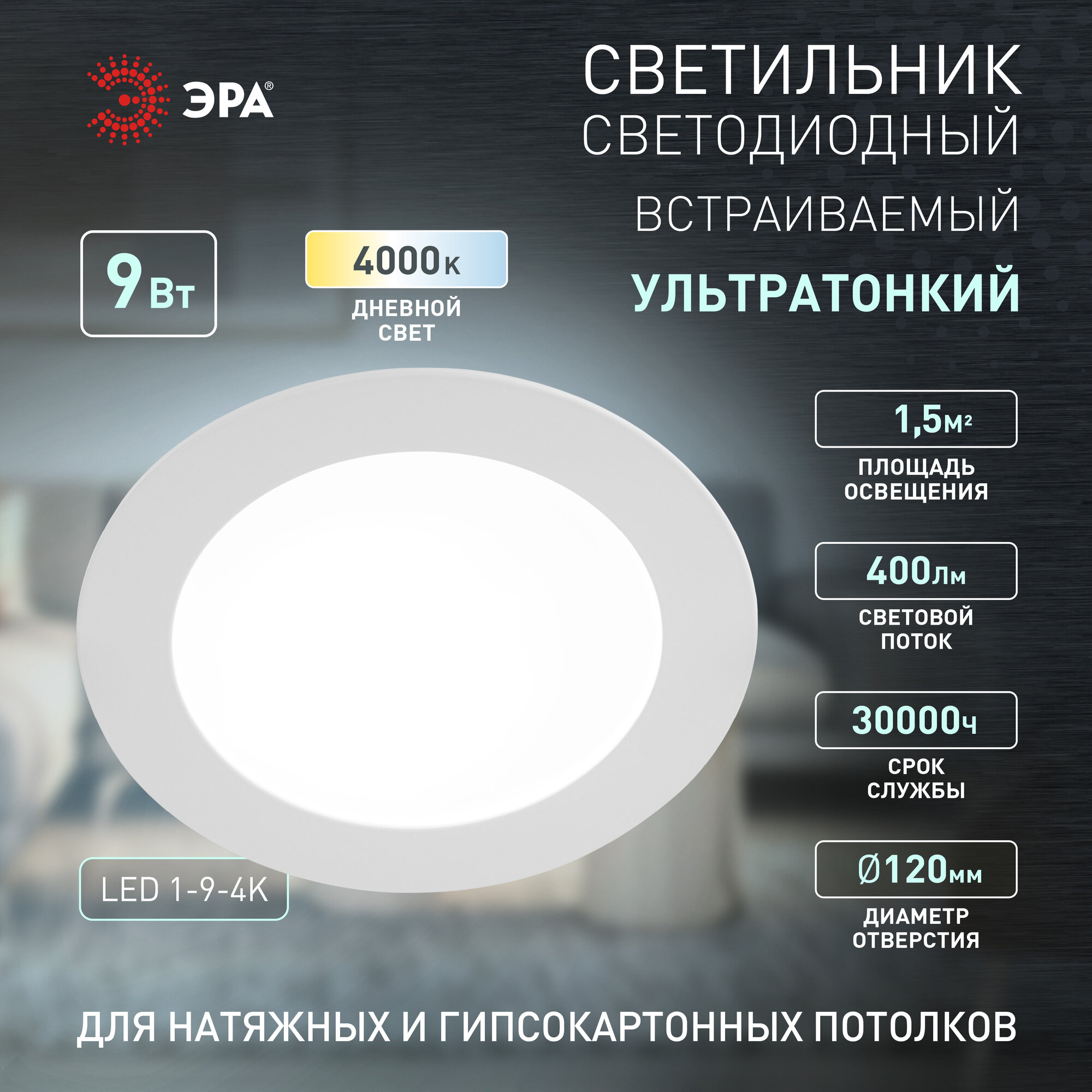 Светильник встраиваемый ЭРА LED панель 9Вт 4000K 400Лм