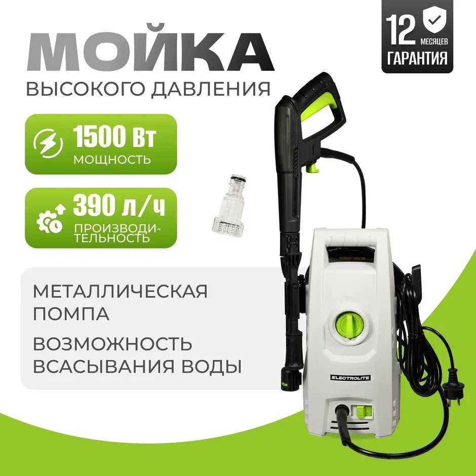 Мойка высокого давления / автомойка ELECTROLITE 1510 ( 80-110 бар 1500 Вт 390 л/час )