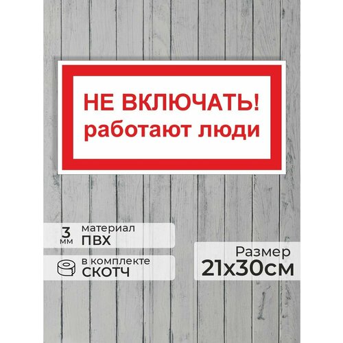 Табличка "Знак электробезопасности Не включать! работают люди" (30х15см)