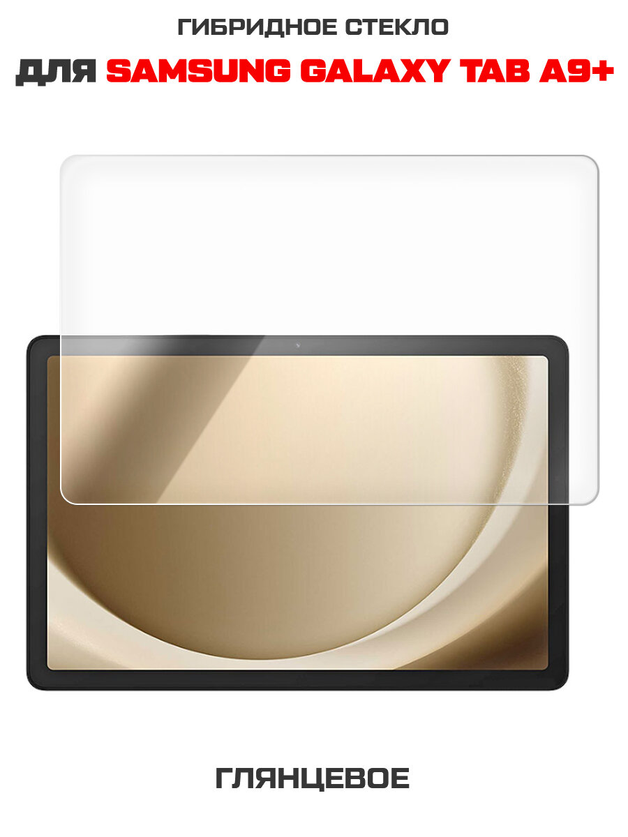 Стекло защитное гибридное Krutoff для Samsung Galaxy Tab A9+