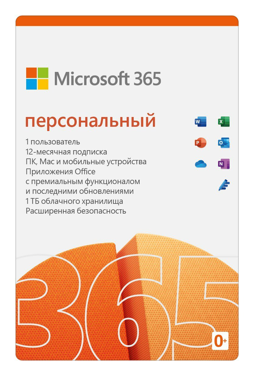 Microsoft Office 365 Персональный (VPN) лицензионный ключ активации