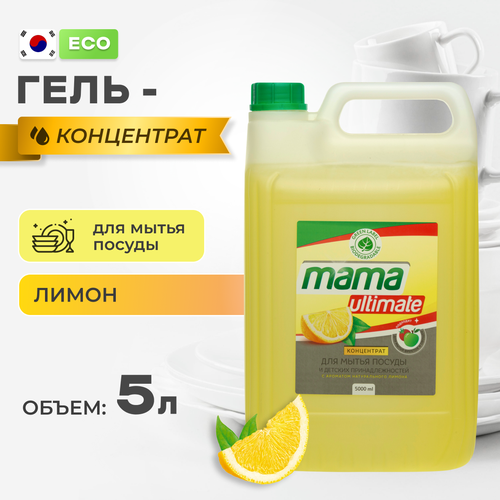 Концентрат для мытья посуды и детских принадлежностей Mama Ultimate, лимон, 5 л