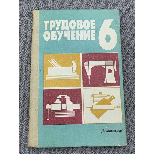 Учебник. Трудовое обучение 6 класс. 1989 г.