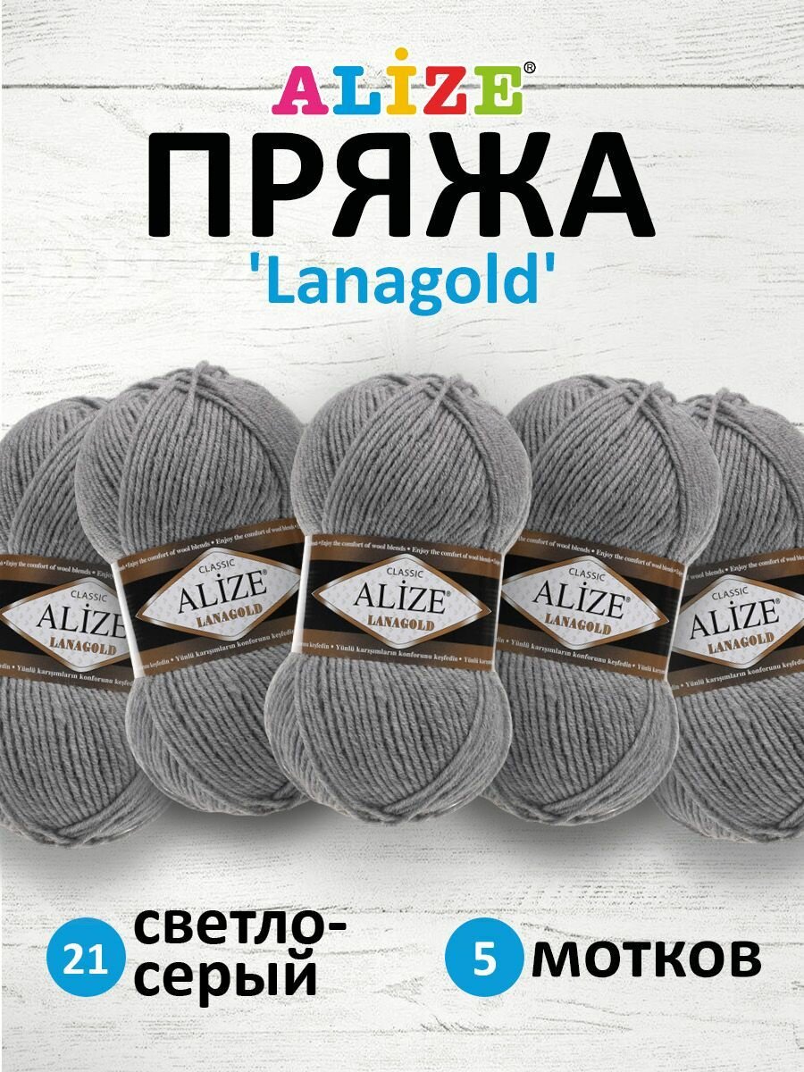 Пряжа ALIZE LANAGOLD, серый меланж - 21, 49% шерсть, 51% акрил, 5 мотков, 100 г., 240 м.