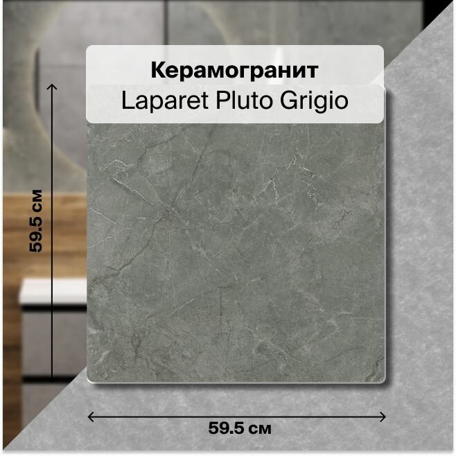 Pluto Grigio Керамогранит серый 60х60 матовый, В упаковке 1,8 м2. (5 плиток 60х60 см.)