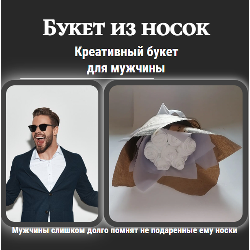 Букет из белых носков для мужчин KupiTrendy BNSK6IZ
