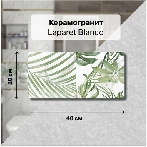 Керамическая плитка настенная Laparet Blanco белый микс 20х40 см, уп. 1,2 м2. (15 плиток)