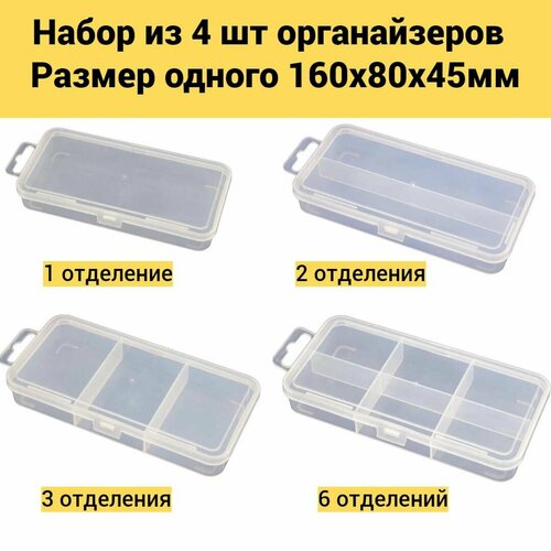 Органайзер для мелочей Jettools 160*80*45 мм набор 1,2,3,6 отделений, 4 шт.
