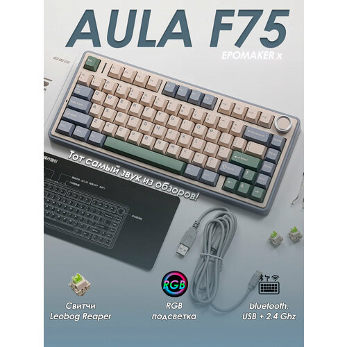 Беспроводная механическая клавиатура Epomaker x Aula F75 зеленая