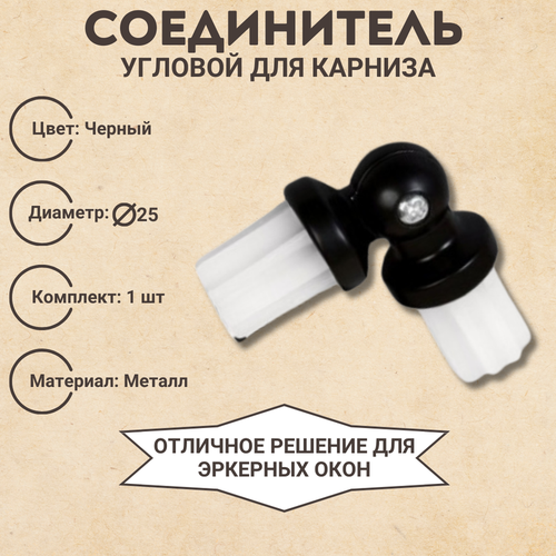 Соединитель угловой для карниза 25 диаметр для эркернных окон 1211₽