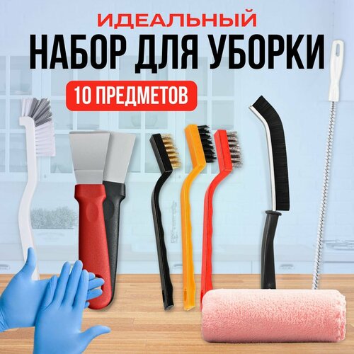 Набор для уборки на кухне 10 в 1