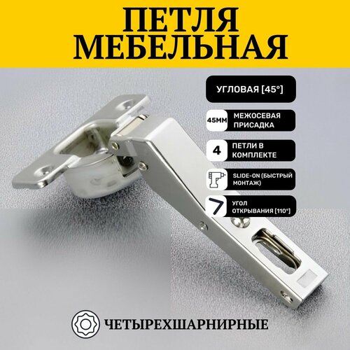 Мебельная угловая петля с доводчиком, 45 градусов