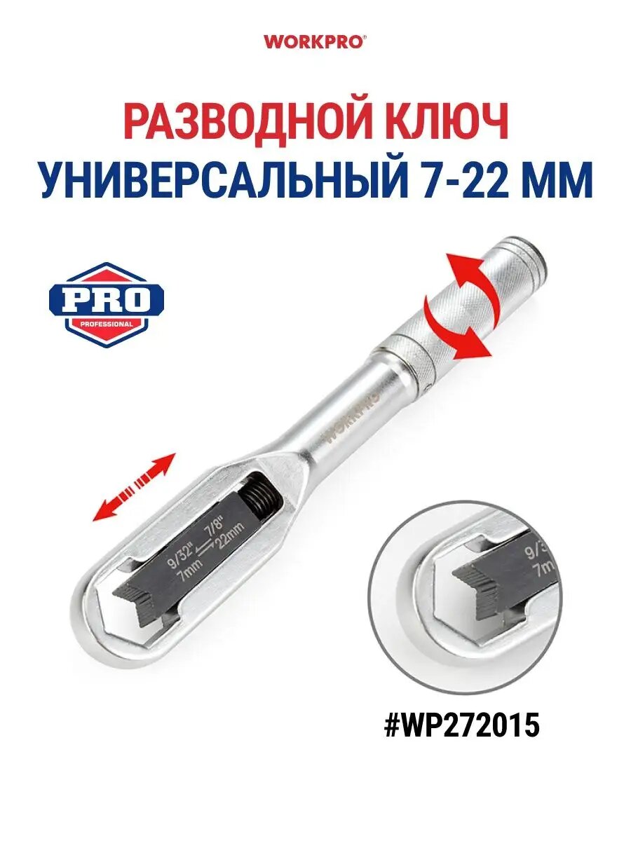 Ключ разводной накидной универсальный 7-22 мм WP272015