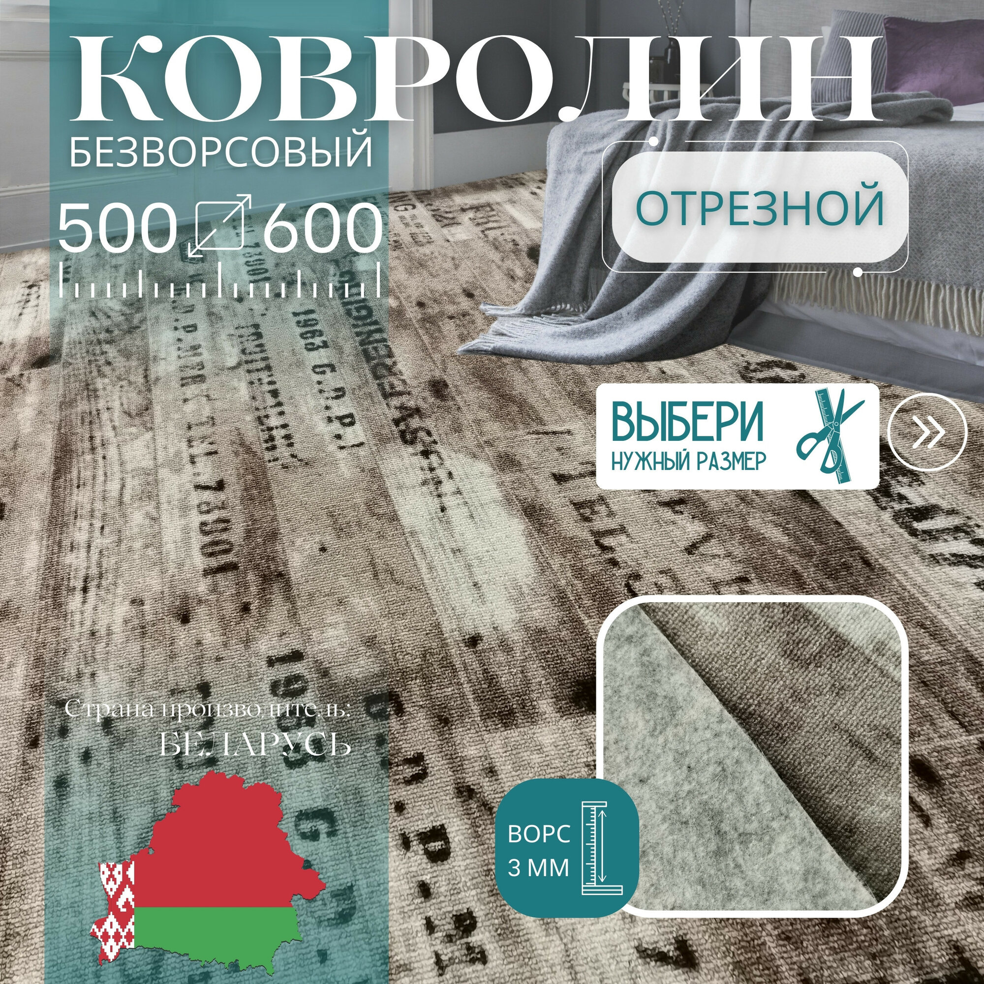 Ковролин метражом 5х6 м, без ворса "Шрифт", коричневый без оверлока