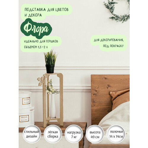 Подставка для цветов 