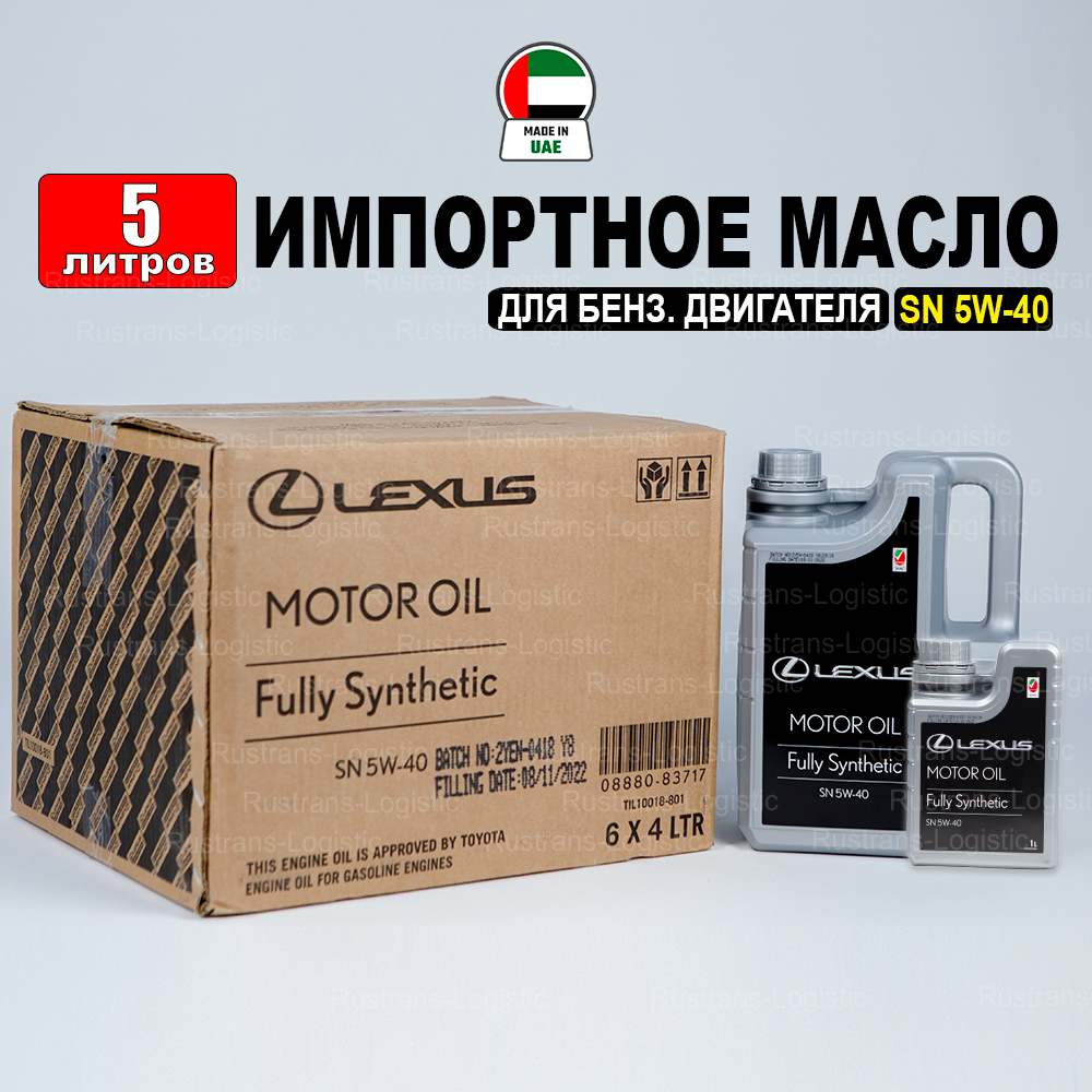 Моторное масло Lexus SN 5W-40 (Дубай), (5л), масло для лексус 08880-83717
