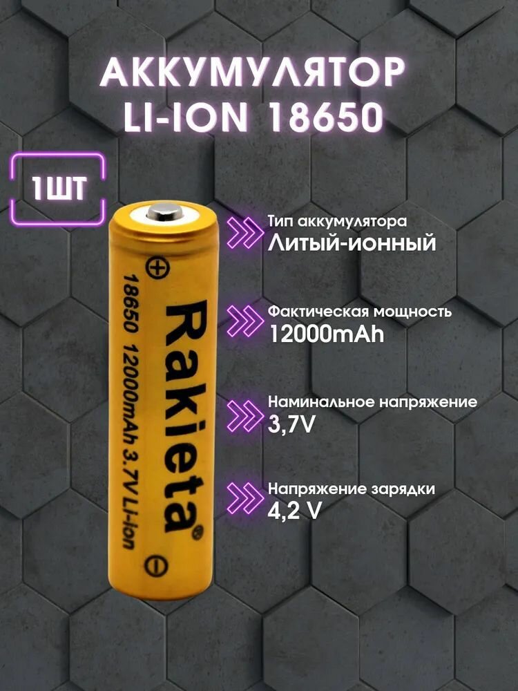 Батарейка аккумуляторная 18650 3.7V 12000mAh Li-ion 1 шт.