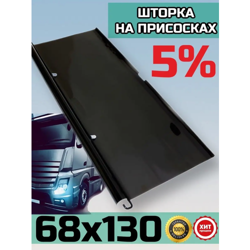 Иранская тонировка на присосках универсальная 68x130 1 штука 5%