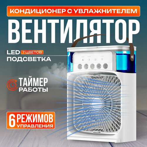 Настольный вентилятор увлажнитель охладитель воздуха Мини-кондиционер на ваш стол 140000₽