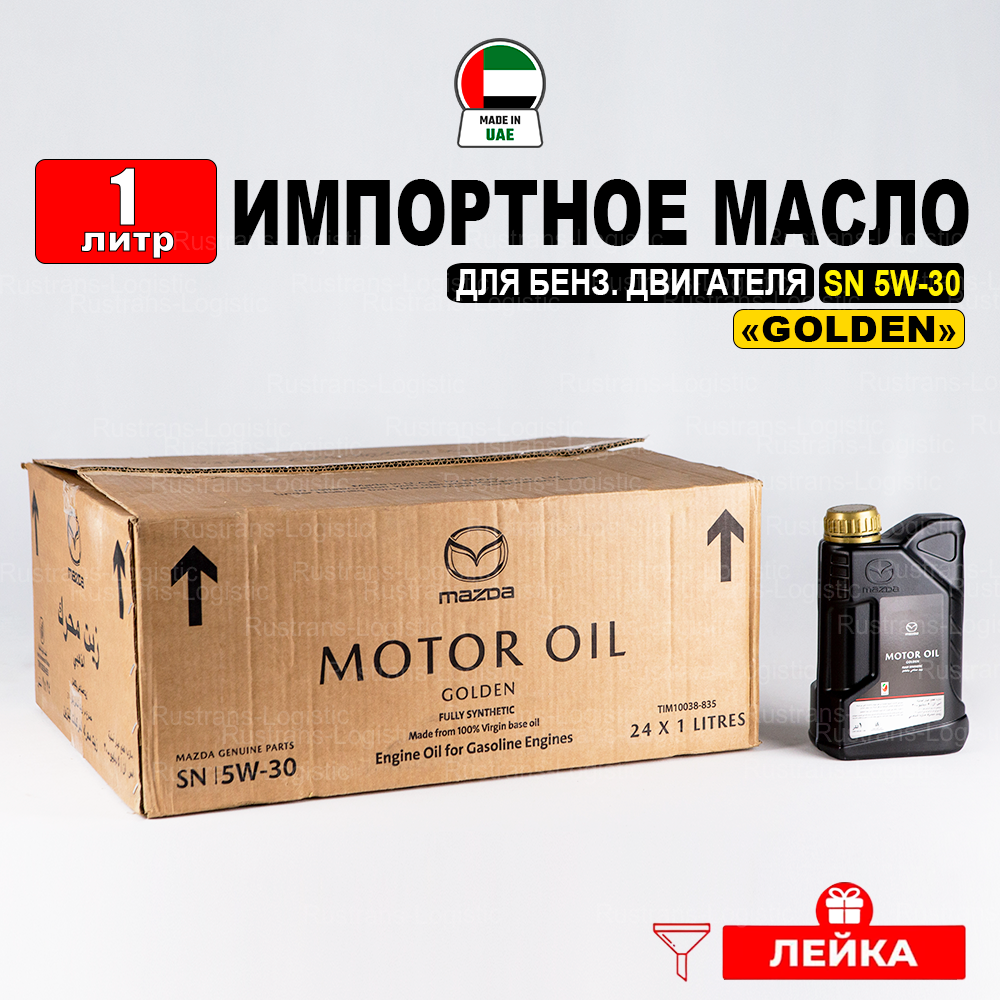 Масло моторное Mazda SN 5W-30 «GOLDEN» (Дубай), (1л) + лейка, Синтетическое масло Мазда LIM10038-1EN