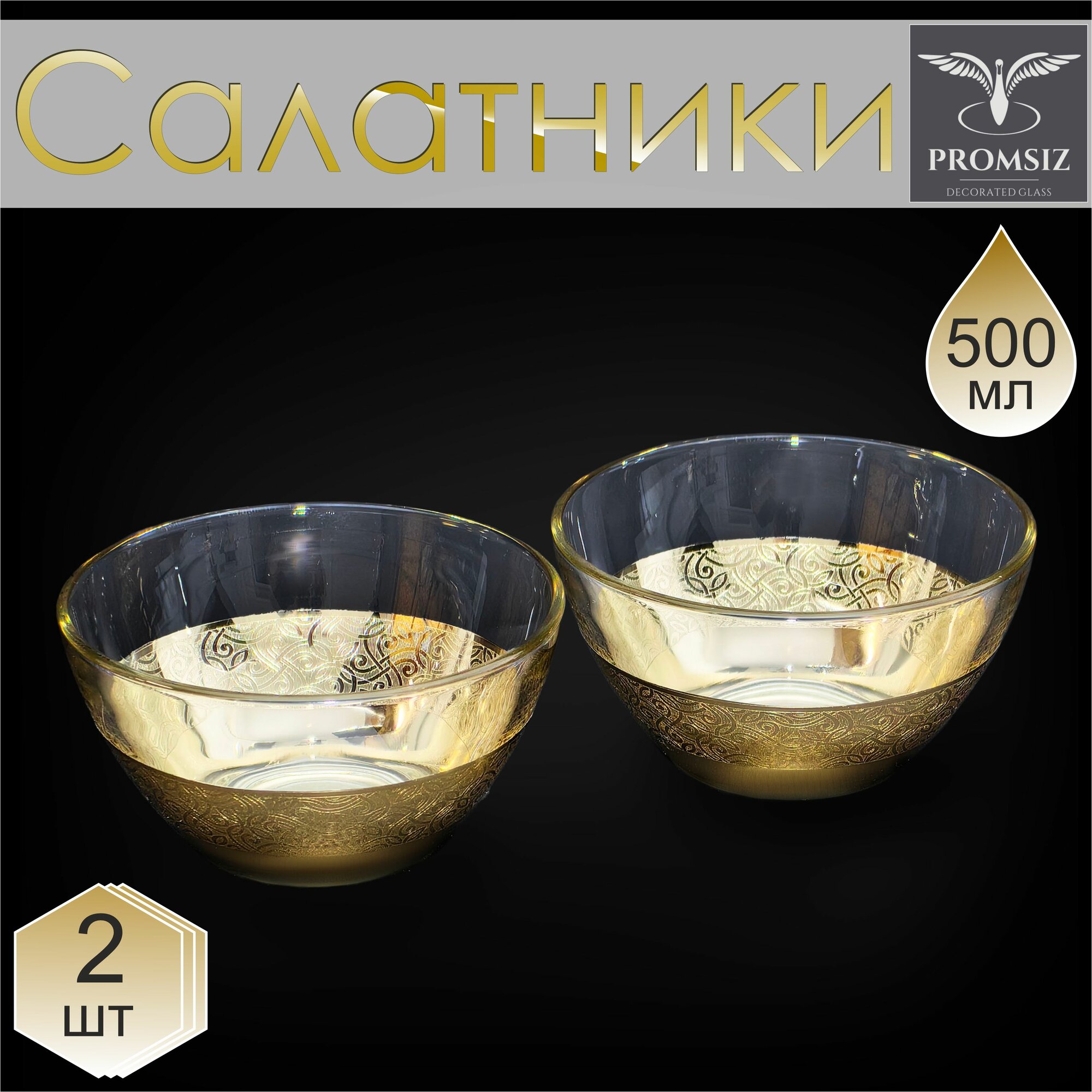 Набор стеклянных салатников с алмазной гравировкой PROMSIZ колизей / Подарочный набор посуды в подарок / Салатница стекло / Посуда для сервировки и подачи / 500 мл, 2 шт.