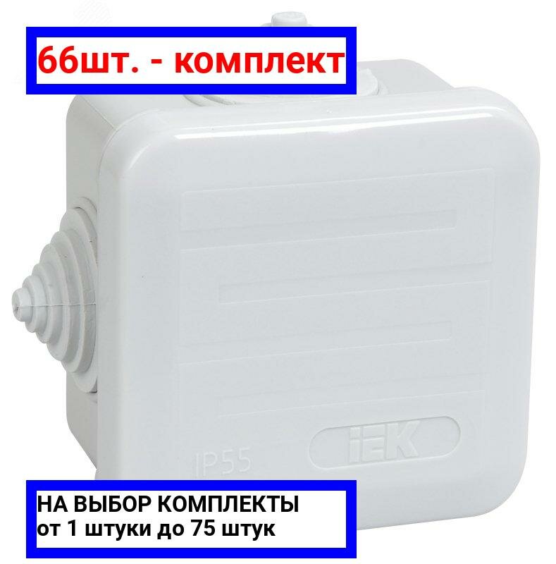 66шт. - Коробка распределительная КМ41236 70х70х40мм IP44 для наружного монтажа / IEK; арт. UKOZ11-070-070-040-K41-44; оригинал / - комплект 66шт