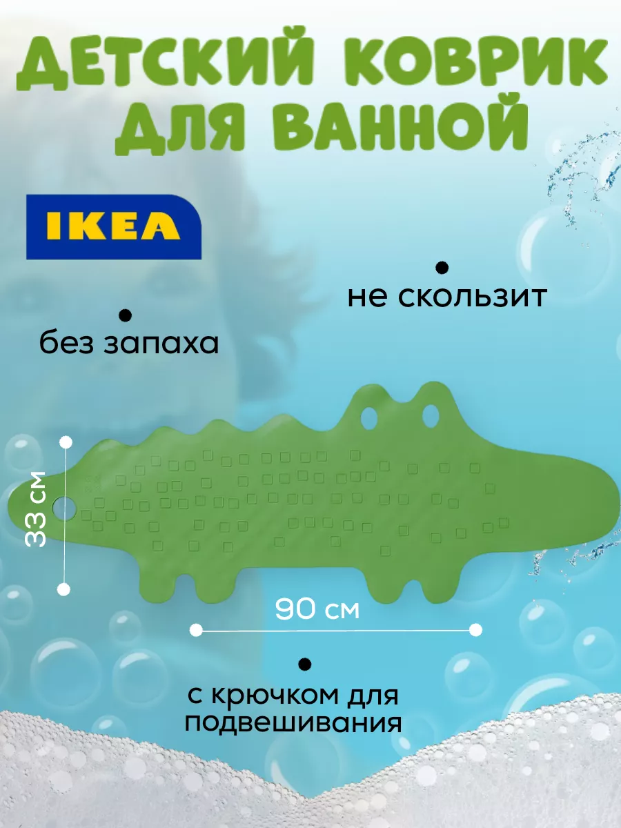 Детский резиновый коврик в ванну крокодил PATRULL патруль икеа IKEA