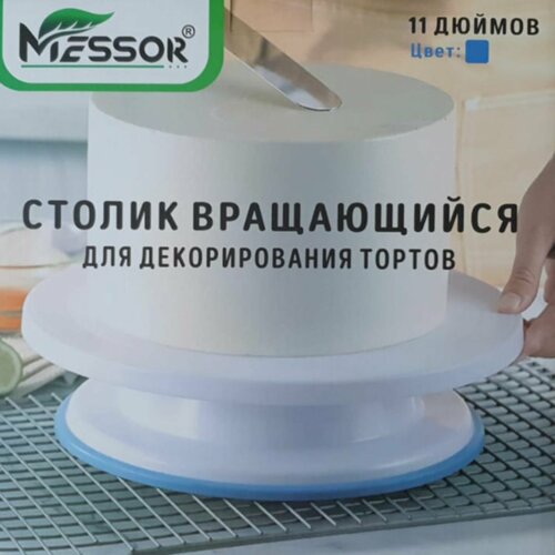 Поворотный столик для торта 28см, вращающаяся подставка для торта