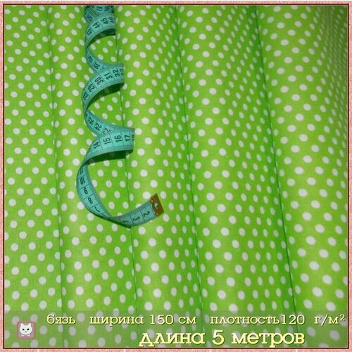 Ткань для шитья. Бязь. 500х150 см. Хлопок 100%.