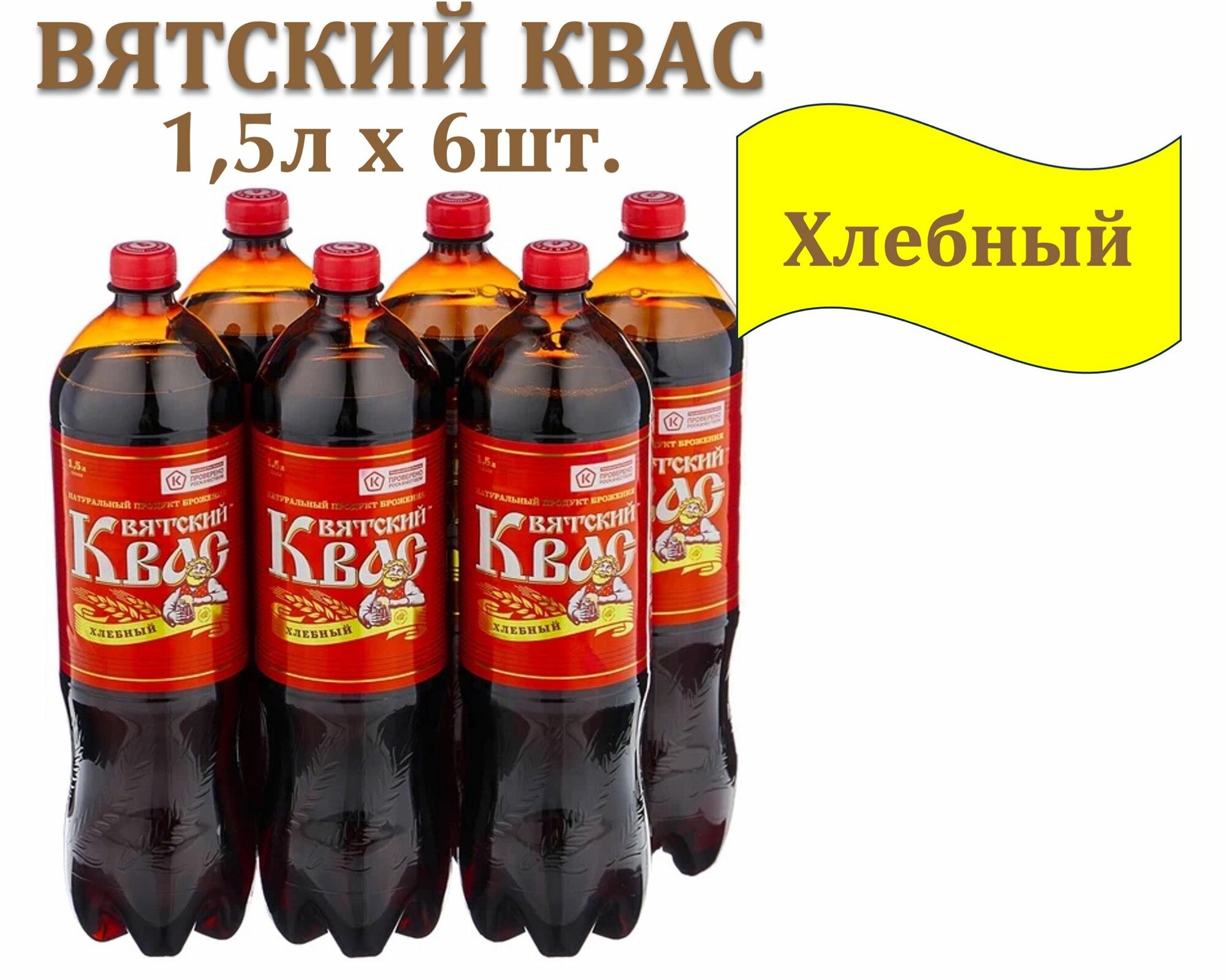 Квас "Вятич" Вятский Хлебный 1,5 л х 6 бутылок, пластиковая бутылка
