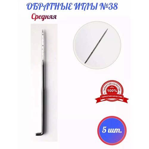 Обратная игла для валяния средняя №38