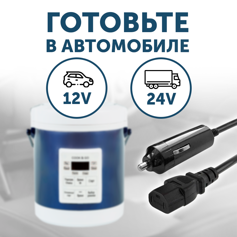 Мультиварка автомобильная 1,3л 12/24 V, панель на русском языке, синяя