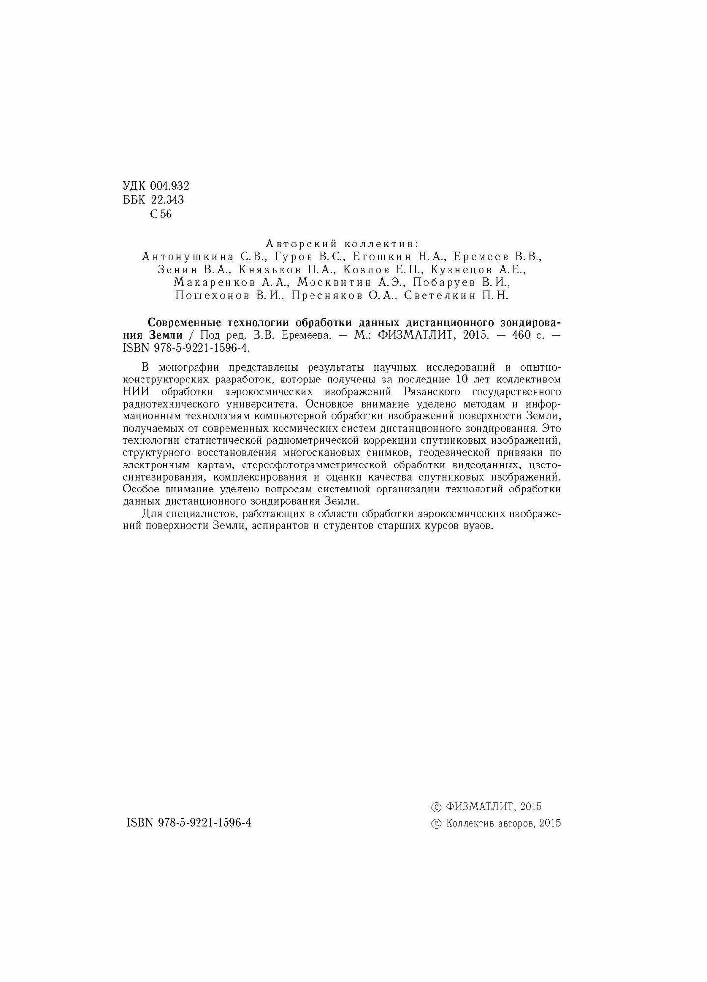 Современные технологии обработки данных дистанционного зондирования Земли - фото №9