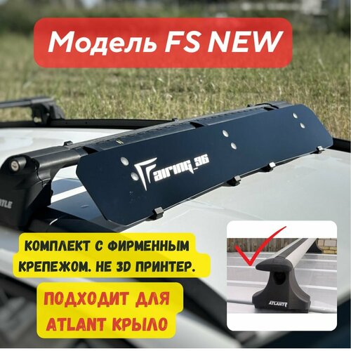 Фейринг (обтекатель) FAIRING 96 FS на крышу для поперечин атлант Крыловидные, 108 см