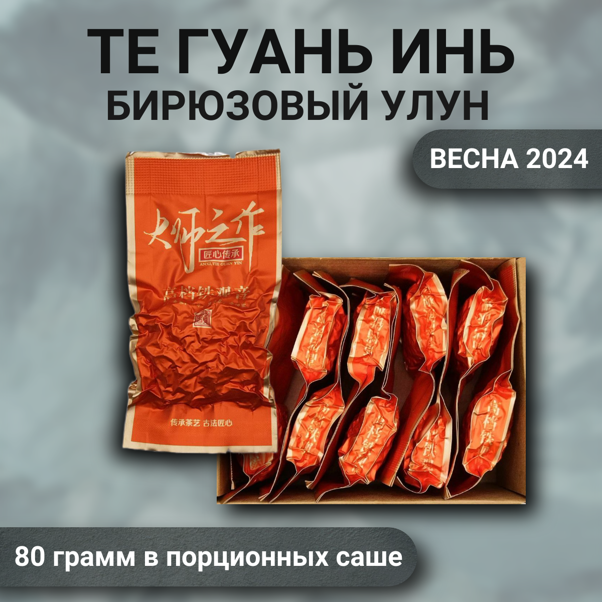 Чай Те Гуань Инь N3 Китайский Бирюзовый Улун, 80гр вакуумная упаковка (10саше по 8гр) тегуаньинь