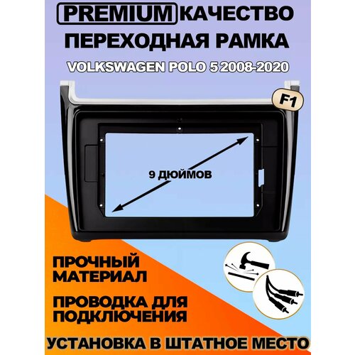 Переходная рамка Volkswagen POLO 5【F1】2008-2020