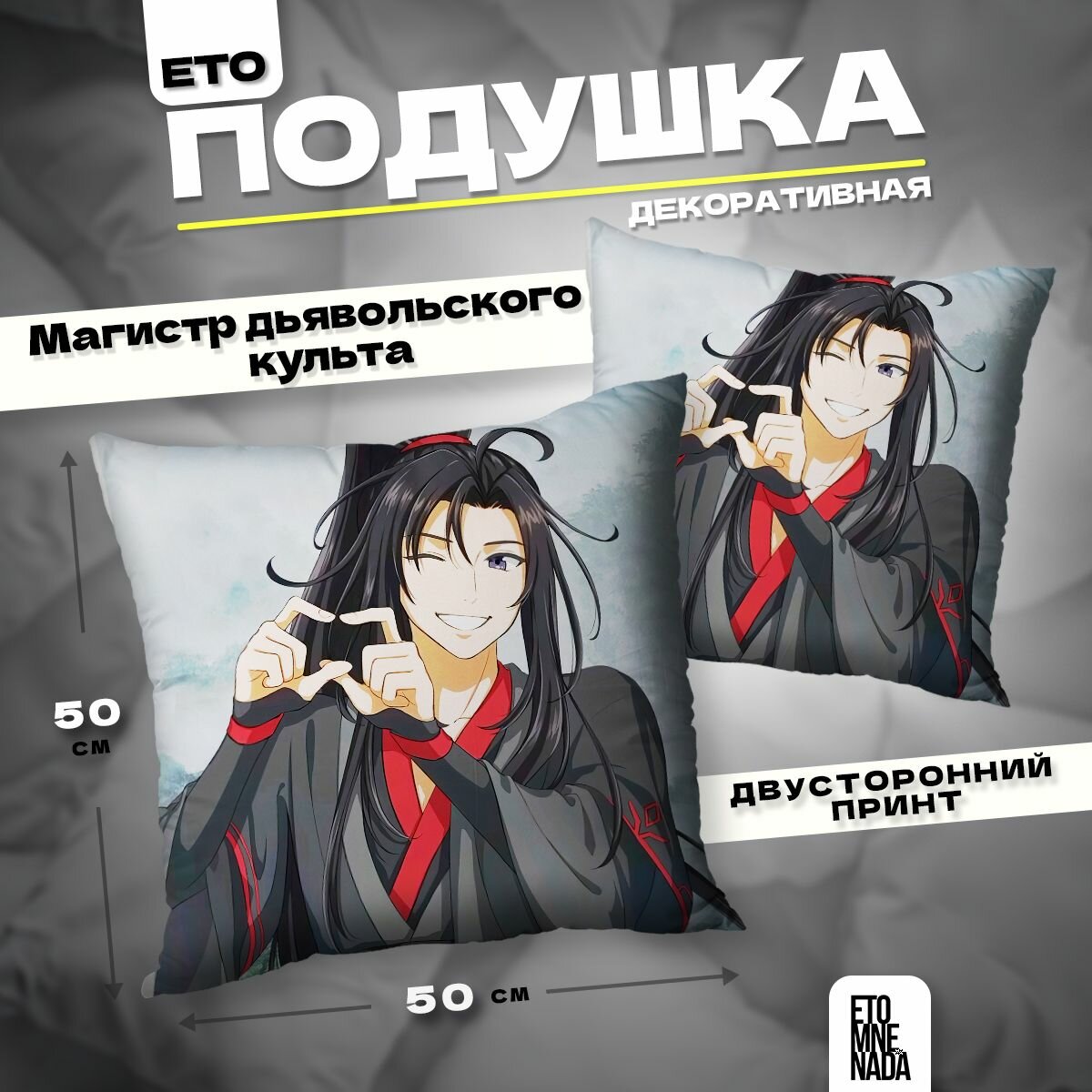 Подушка декоративная Вэй Усянь Магистр дьявольского культа 50х50