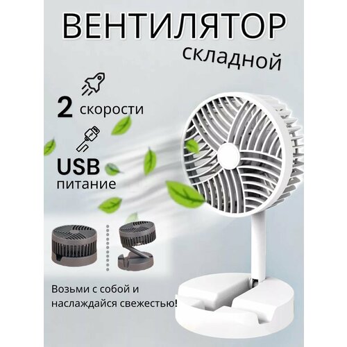 Вентилятор настольный складной 97000₽
