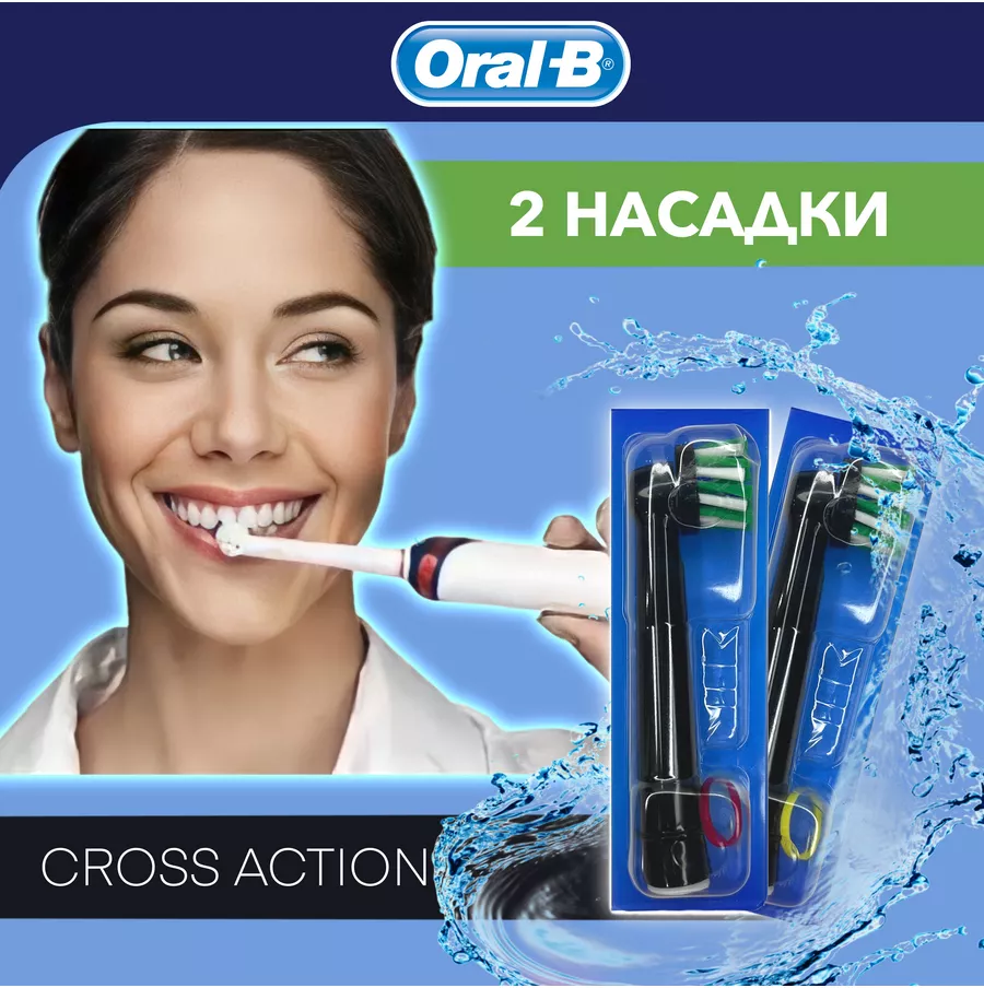 Набор насадок Oral-B CrossAction EB50 для ирригатора и электрической щетки, черный, 2 шт.