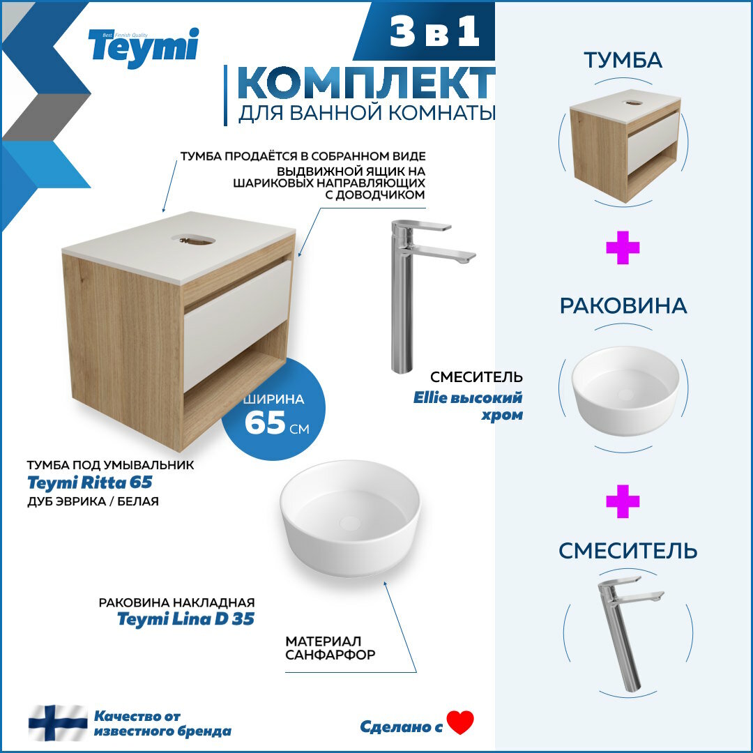 фото Комплект Teymi 3 в 1: Тумба Ritta 65 дуб эврика/графит матовый + раковина Lina D35 накладная + смеситель Ellie высокий, хром F09200