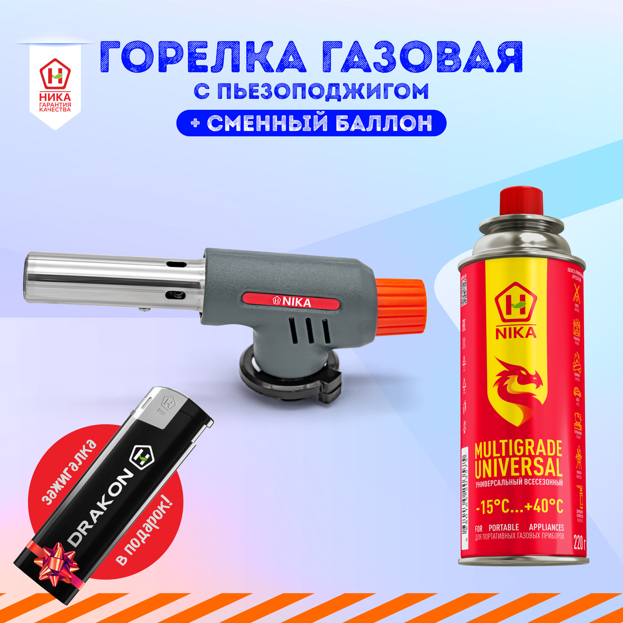 фото Горелка-насадка газовая с пьезоподжигом в комплекте с газом в цанговом баллоне 220 г ТМ NIKA 03 + зажигалка