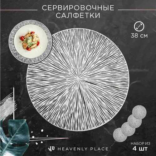 Салфетки для сервировки стола Паутинка серебро, 4 шт, круглые, диаметр 38 см. Подставка под тарелки сервировочные из ПВХ. Набор плейсматов