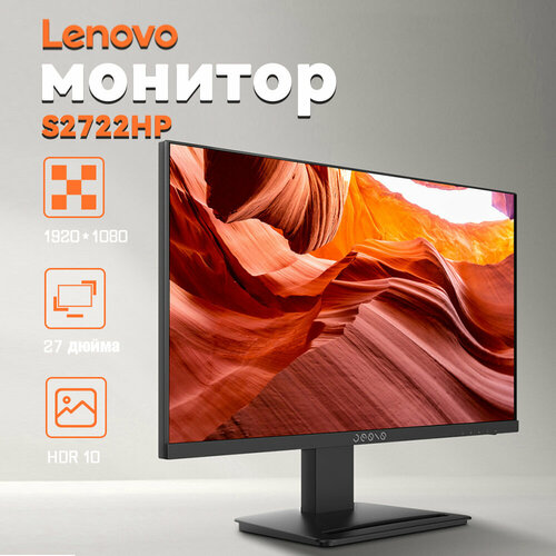 Lenovo монитор Дисплей компьютера S2722HP 1439900₽